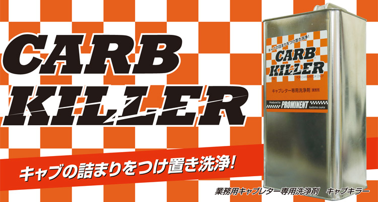 CARB KILLER（キャブキラー）