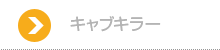 キャブキラー